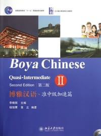 博雅汉语·准中级加速篇 II