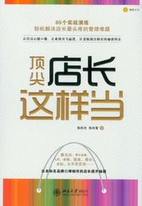 顶尖店长这样当 - 无名图书