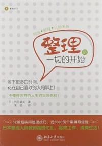 整理是一切的开始 - [日] 荒河菜美