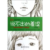 书籍 说不出的羞涩的封面