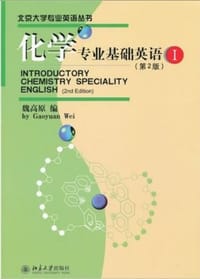 化学专业基础英语-I - 魏高原 编