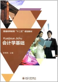 会计学基础