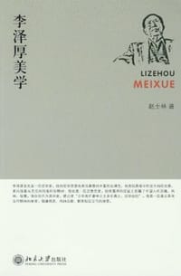 李泽厚美学 - 赵士林
