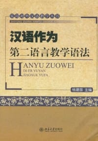 书籍 汉语作为第二语言教学语法的封面