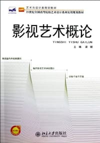 书籍 影视艺术概论的封面