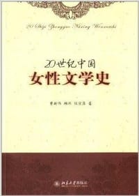20世纪中国女性文学史