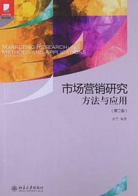 书籍 市场营销研究方法与应用的封面