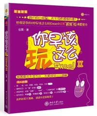 你早该这么玩Excel-II - 伍昊