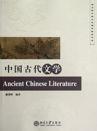 中国古代文学