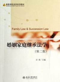 婚姻家庭继承法学