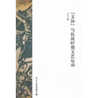 “文协”与抗战时期文艺运动 - 段从学