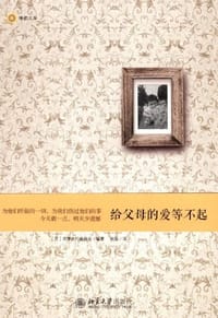 给父母的爱等不起 - 尽孝执行委员会
