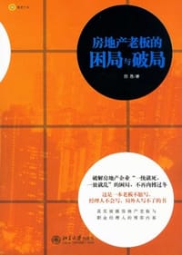 书籍 房地产老板的困局与破局的封面