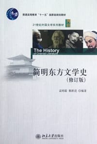 简明东方文学史 - 无名图书