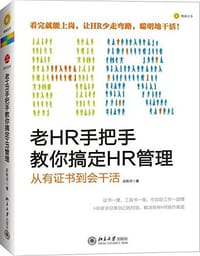 老HR手把手教你搞定HR管理 - 应秋月