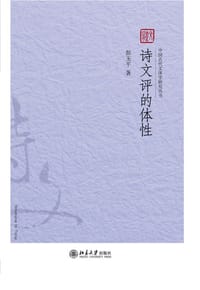 书籍 诗文评的体性的封面