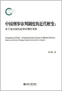中国刑事审判制度的近代嬗变