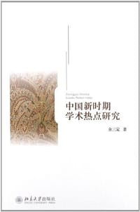 中国新时期学术热点研究