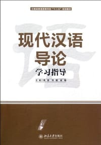 现代汉语导论学习指导 - 无名图书