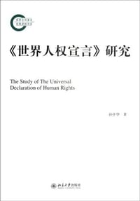 《世界人权宣言》研究