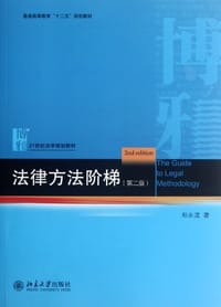 书籍 法律方法阶梯的封面