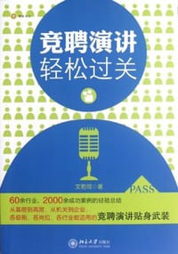 竞聘演讲轻松过关 - 文若河