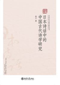 日本诗话中的中国古代诗学研究 - 孙立