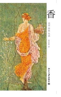 香 - 【美】奚密
