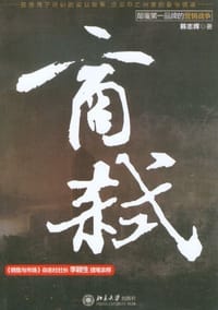 商弑 - 韩志辉