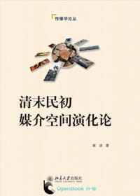 清末民初媒介空间演化论 - 崔波