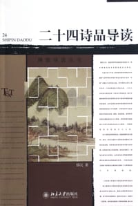 二十四诗品导读 - 郁沅