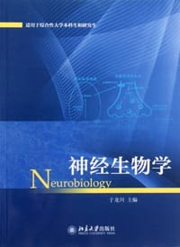 神经生物学