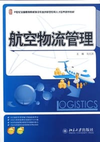 航空物流管理
