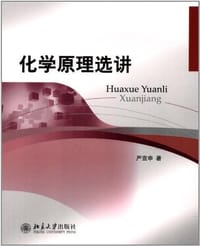 书籍 化学原理选讲的封面