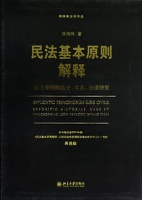 民法基本原则解释