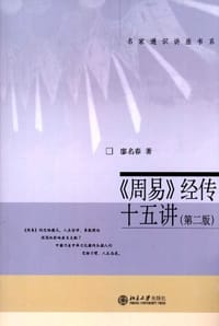 书籍 周易经传十五讲的封面