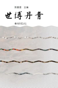 世博丹青
