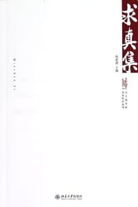 求真集