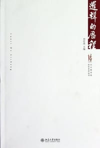 逻辑的历程