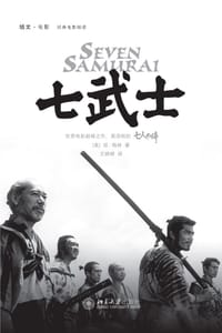 七武士