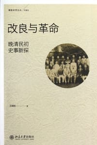 书籍 改良与革命的封面