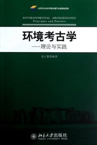 环境考古学 - 夏正楷