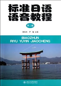 标准日语语音教程