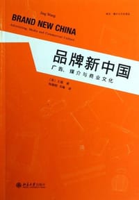 品牌新中国 - 王瑾