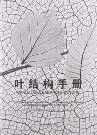 叶结构手册 - 无名图书