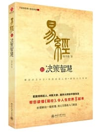 易经的决策智慧