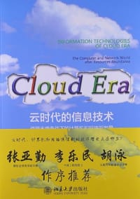 云时代的信息技术 - 高汉中