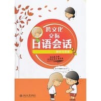 跨文化交际日语会话·解析与答案