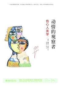 动情的观察者 - [美]露丝·贝哈