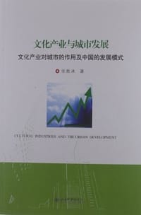 文化产业与城市发展 - 张胜冰